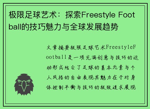 极限足球艺术：探索Freestyle Football的技巧魅力与全球发展趋势