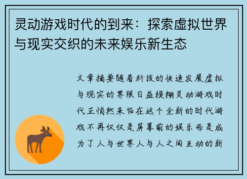 灵动游戏时代的到来：探索虚拟世界与现实交织的未来娱乐新生态