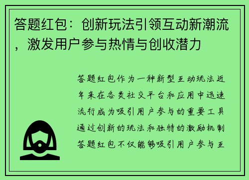 答题红包：创新玩法引领互动新潮流，激发用户参与热情与创收潜力