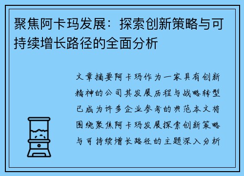 聚焦阿卡玛发展：探索创新策略与可持续增长路径的全面分析