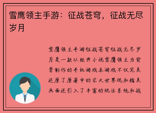 雪鹰领主手游：征战苍穹，征战无尽岁月