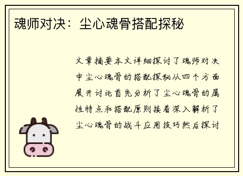 魂师对决：尘心魂骨搭配探秘