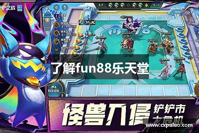 了解fun88乐天堂