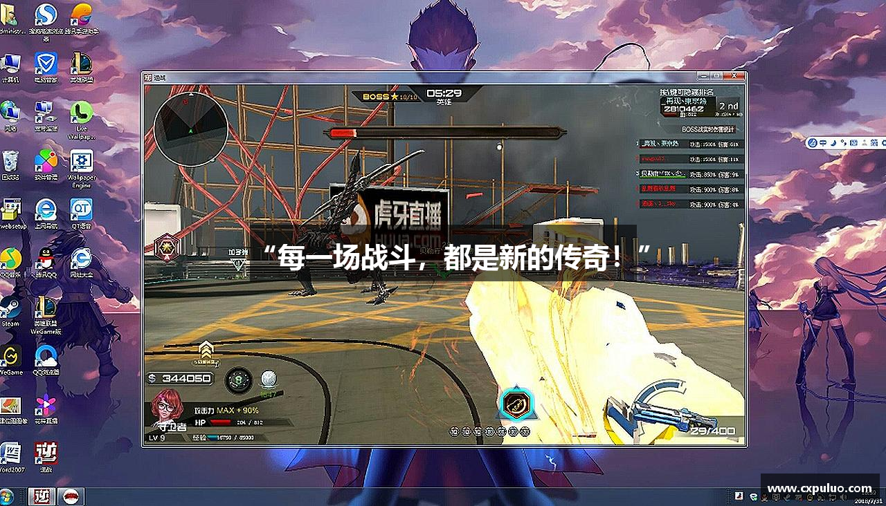 “每一场战斗，都是新的传奇！”