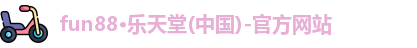 fun88乐天堂